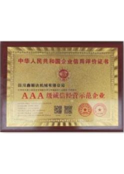 AAA級(jí)誠信經(jīng)營示范企業(yè)