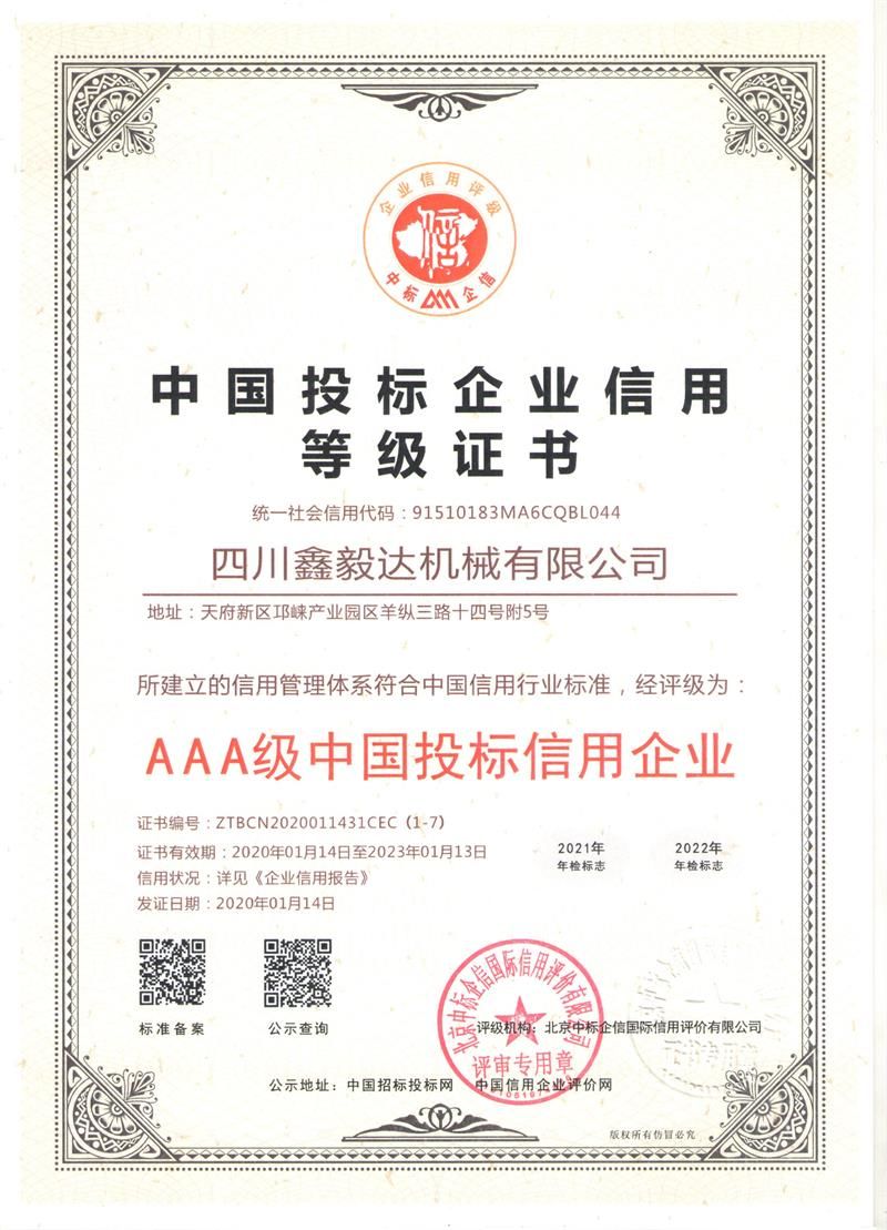 中 國投標(biāo)企業(yè)信用等級(jí)證書